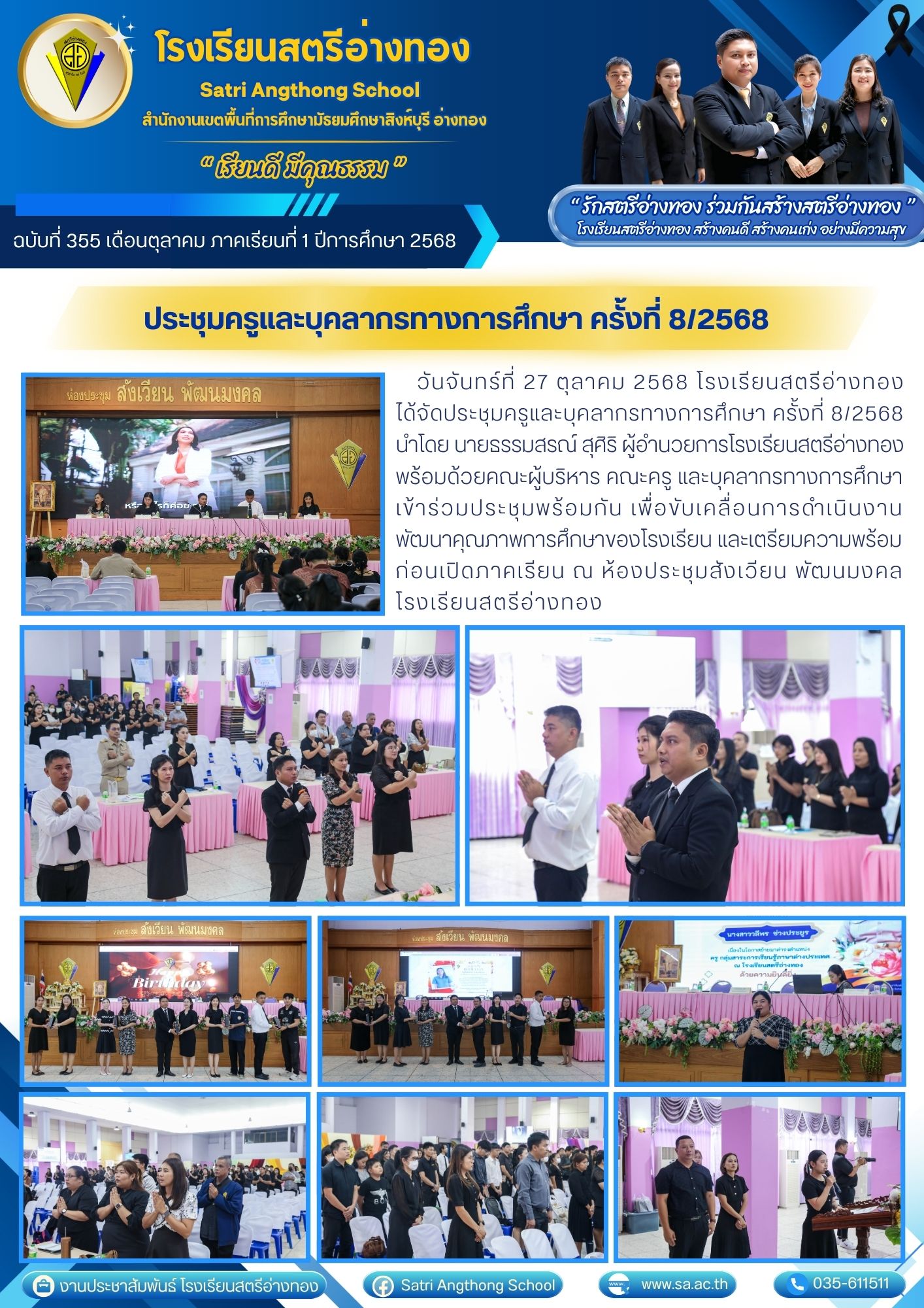 ฉบับที่ 355 ประชุมครูและบุคลากรทางการศึกษา ครั้งที่ 8/2568